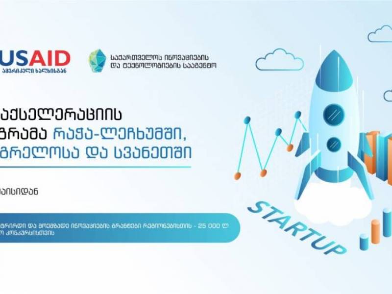 საქართველოს ინოვაციების და ტექნოლოგიების სააგენტოს ინიცირებით და USAID-ის ფინანსური...